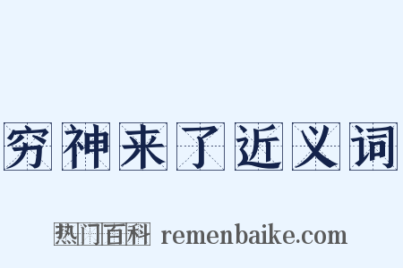 穷神来了近义词是什么意思的图片